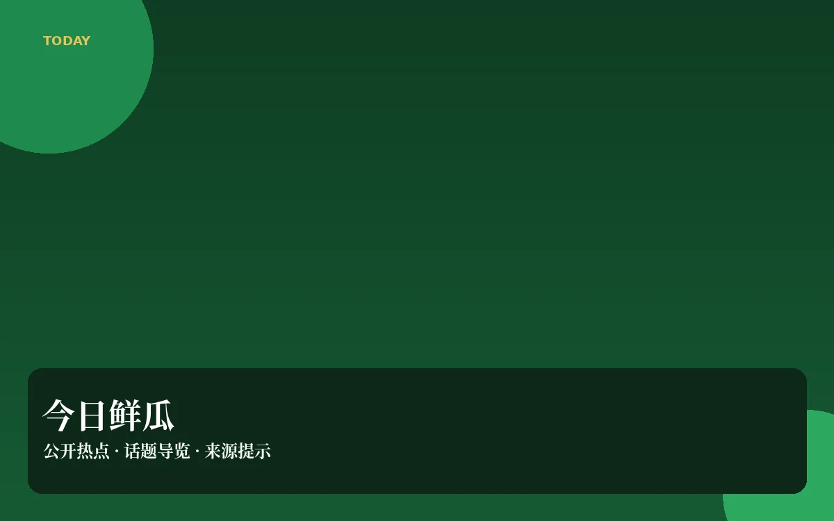 今日吃瓜栏目图